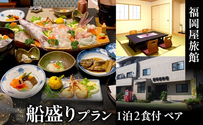 福岡屋旅館 船盛りプラン 1泊2食付き ペアプラン(朝・夕食付) 宿泊 宿泊券 ペア 舟盛り 旅館 岡山 瀬戸内市