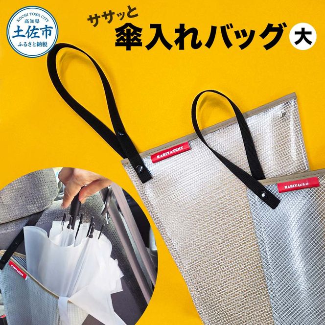 ササッと傘入れバッグ 大 スナップボタン テント生地 ふるさと納税 高知 土佐市 高知県 土佐市 こうち 返礼品