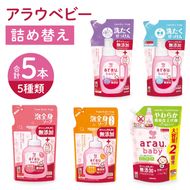 アラウベビー5種詰替え（洗たくせっけん・泡全身ソープ・消臭仕上げ剤）詰め合わせ【アラウ 詰め替え用 洗濯用せっけん 赤ちゃん ボディーソープ  無添加  消臭 セット 茨城県 北茨城市】(CL089)