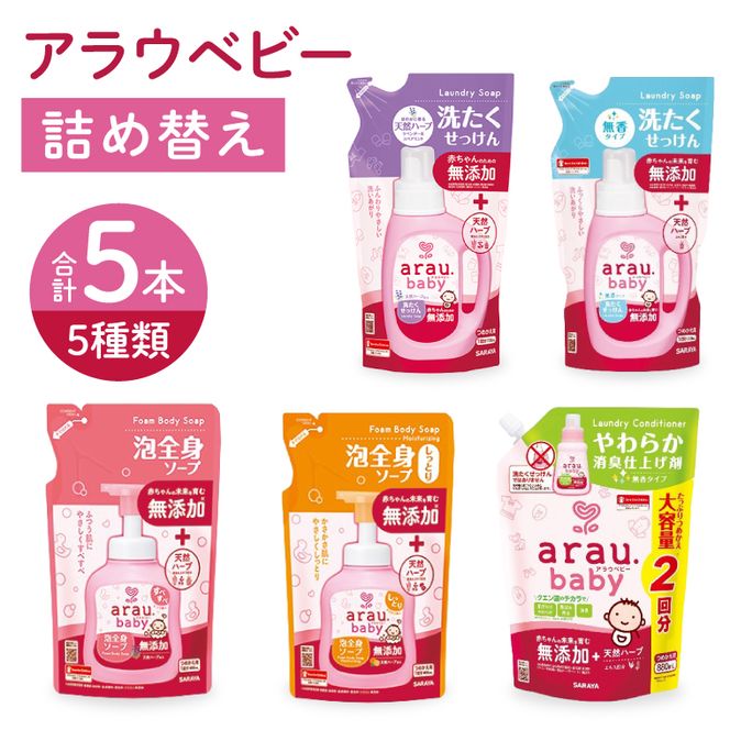 アラウベビー5種詰替え（洗たくせっけん・泡全身ソープ・消臭仕上げ剤）詰め合わせ【アラウ 詰め替え用 洗濯用せっけん 赤ちゃん ボディーソープ  無添加  消臭 セット 茨城県 北茨城市】(CL089)