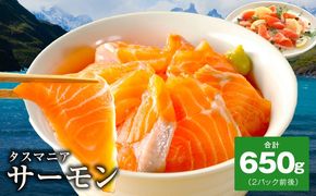kgp0005 タスマニアサーモン ポーション 650g 【アトランティクサーモン 真空パック 小分け ブロック 訳あり サイズ不揃い 上質 刺身 海鮮丼 サラダ 冷凍 物価高応援】
