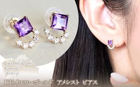 【ジュエリー】K10 イエローゴールド アメシスト ピアス 保証書付 SMK-5220 242-004-a