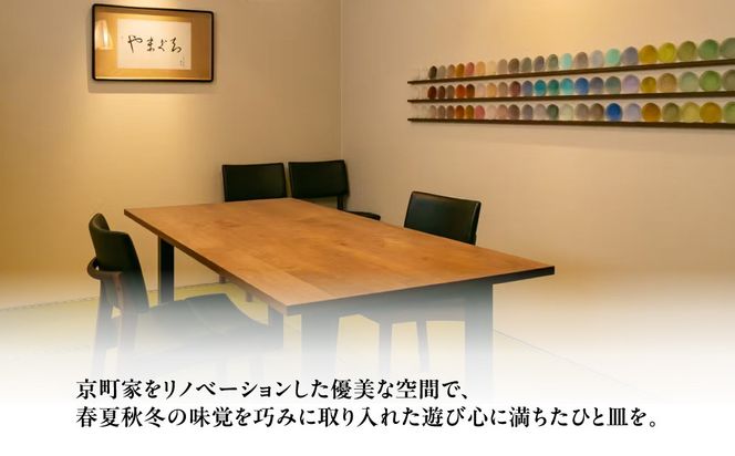 【やまぐち】お食事券30,000円分｜京都 祇園 大人気イタリアン 名店 食事券  261009_A-ACN01