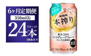 【6ヵ月定期便】キリン本搾り ピンクグレープフルーツ（350ml×24本）1ケース【お酒　チューハイ】