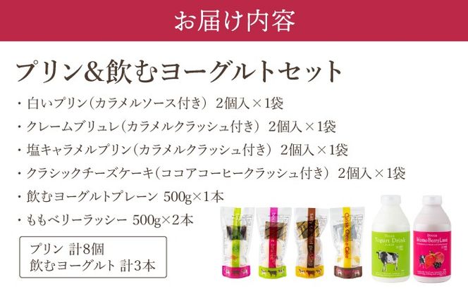 北海道 牧家 Bocca プリン 三昧 4種 各2個入 計8個 ドリンク 大 500g セット 飲むヨーグルト ラッシー 食べ比べ プリン スイーツ なめらか ミルク
