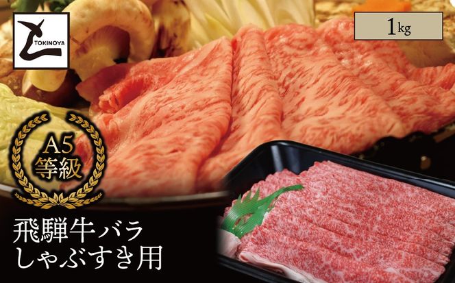 AB-64 A5 飛騨牛 バラ しゃぶすき用 1kg