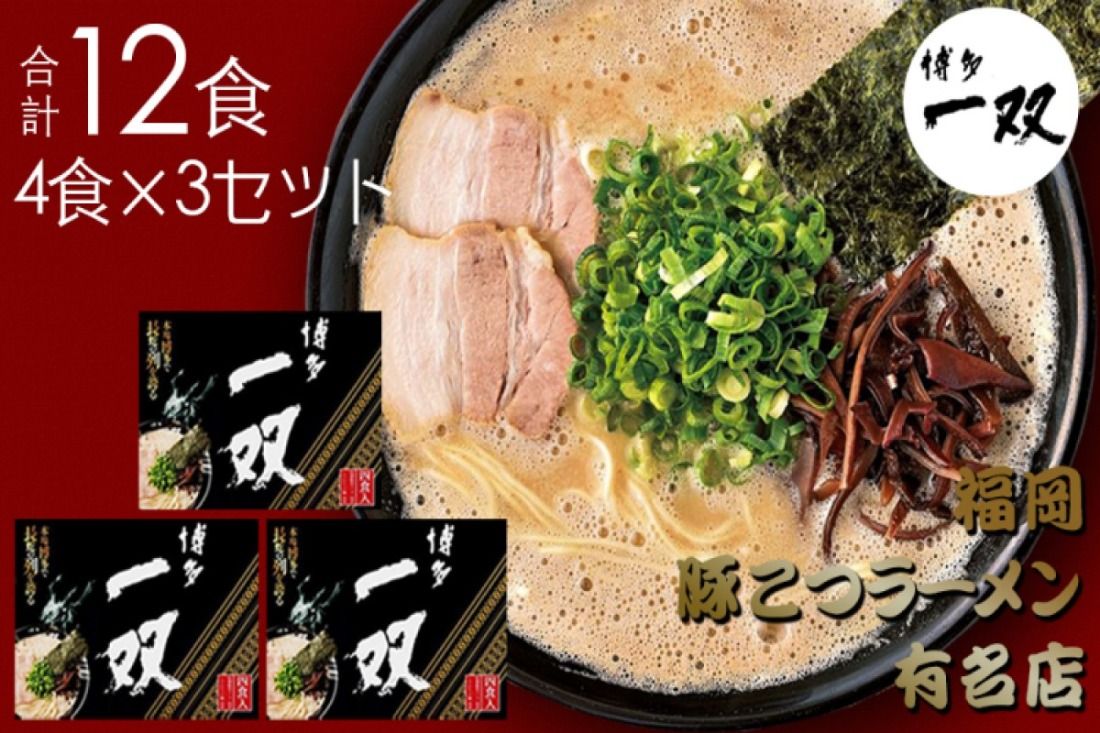 合計12食 福岡有名ラーメン店[博多一双]ラーメンセット