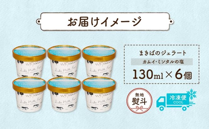 無地熨斗 北海道 まきばのジェラート カムイ・ミンタルの塩 130ml×6個 塩 ミルク デザート ギフト 氷菓 アイス 牛乳 お取り寄せ グルメ ギフト アイスクリーム 保存料不使用 牧場 自家製 熨斗 のし 名入れ不可 送料無料 洞爺湖 