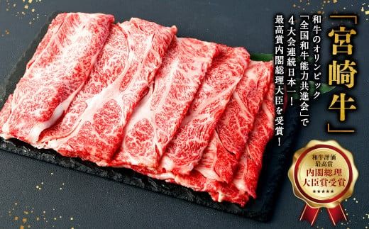 【4ヶ月定期便】＜宮崎牛肩ローススライス 500g（1パック：500g×4回）＞ お申込みの翌月下旬頃に第一回目発送（12月は中旬頃）【c1369_mc】 牛肉 お肉 肉 和牛