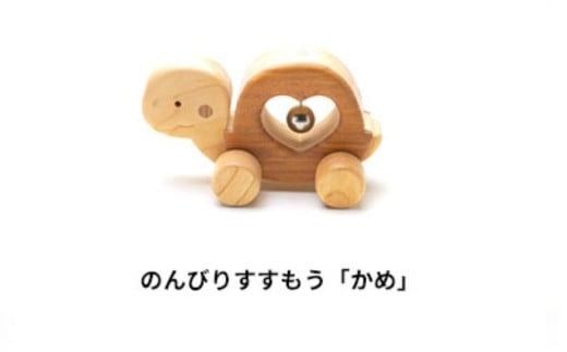 木のおもちゃ ころりんアニマル かめ 動物 木製 知育玩具 赤ちゃん ベビー 男の子 女の子 ギフト プレゼント 出産祝い 誕生日祝い 日本製 手作り のし 受注生産 山のくじら舎 W140mm×H90mm×D75mm 2歳 おもちゃ コロコロ 鈴 オルゴール ヒノキ ケヤキ 高知県産木材 丸い 安全 かわいい デザイン 音 シャララン 安芸市 高知県