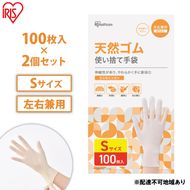 使い捨て手袋 ゴム手袋 フィット 天然ゴム手袋 Sサイズ 100枚 2箱 NR-100S アイリスオーヤマ ゴム手 手袋 グローブ フィットグローブ パウダーフリー 食品 調理 料理 使い捨て 衛生 粉なし 食品加工 介護 天然ゴム 