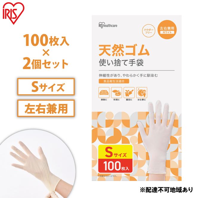 使い捨て手袋 ゴム手袋 フィット 天然ゴム手袋 Sサイズ 100枚 2箱 NR-100S アイリスオーヤマ ゴム手 手袋 グローブ フィットグローブ パウダーフリー 食品 調理 料理 使い捨て 衛生 粉なし 食品加工 介護 天然ゴム 