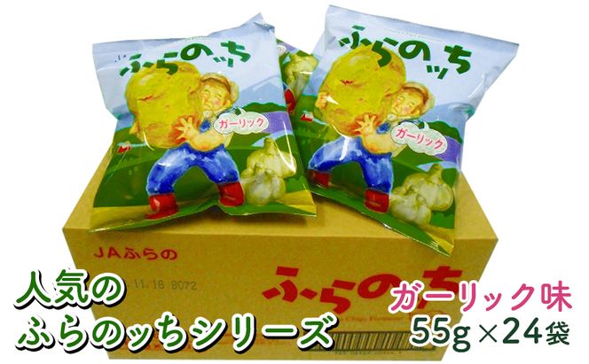 ふらの産ポテトチップス【ふらのっち】ガーリック味24袋 ふらの農業協同組合(南富良野町) ジャガイモ ガーリック 芋 菓子 スナック じゃがいも お菓子 ポテチ 1箱 