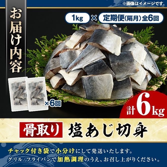 ＜定期便・全6回(隔月)＞骨取り 塩あじ 切身 (計6kg) 大容量 アジ 鯵 骨ぬき 骨抜き 骨なし 海産物 海鮮 おかず 惣菜 焼き魚 お弁当 切り身 ジップロック チャック付き袋 小分け 簡単調理 定期便 【グローバルフーズ】akn061-54