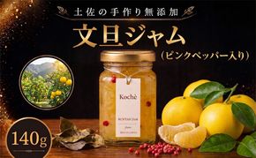 文旦ジャム ピンクペッパー入り 140g 無添加 手作り 高知県産 小分け ギフト 贈り物 ご贈答 自然 甘さ 酸味 上品 繊細 健康 グラニュー糖 フルーティー 濃厚 高糖度 砂糖不使用 のし対応 koché 安芸市 高知県