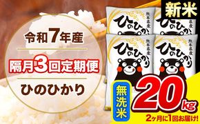 新米 令和7年産 ひのひかり 【隔月3回定期便】 【2ヶ月に1回届く】 無洗米 20kg (5kg×4袋) 計3回お届け 《お申込み翌月から出荷》 熊本県産 精米 ひの 米 こめ お米 熊本県 長洲町---hn7tei_145500_20kg_ev2mo3_ng_m---