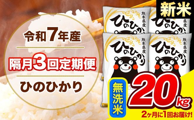 新米 令和7年産 ひのひかり 【隔月3回定期便】 【2ヶ月に1回届く】 無洗米 20kg (5kg×4袋) 計3回お届け 《お申込み翌月から出荷》 熊本県産 精米 ひの 米 こめ お米 熊本県 長洲町---hn7tei_145500_20kg_ev2mo3_ng_m---
