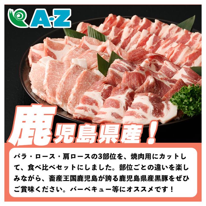 鹿児島県産 黒豚 焼肉セット(合計900g・各300g×3種) 国産 九州産 鹿児島産 豚肉 黒豚 バラ ロース 肩ロース 焼き肉 BBQ 食べ比べ 詰め合わせ 小分け 【株式会社マキオ】akn068-02