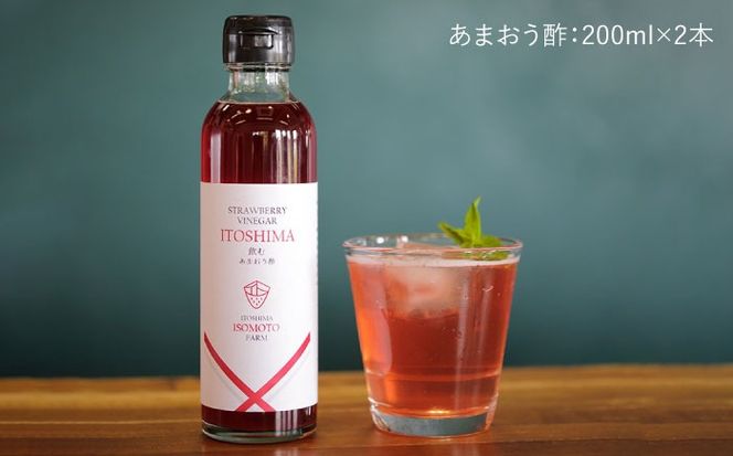 飲む あまおう 酢 2本 セット【糸島 磯本農園】いちご イチゴ 苺 [ATB017]