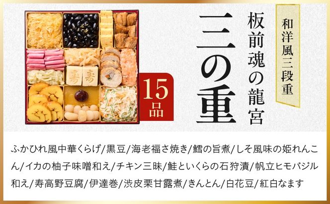 Y138 おせち「板前魂の龍宮」和洋風 三段重 41品 5人前 8.5寸【おせち料理 板前魂 贅沢おせち お節 惣菜 冷凍 先行予約 年内発送 おせち料理2026】
