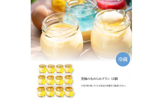 【CF-R7hbk】TKA024　高知プリン亭 究極のなめらかプリンセット 12個入り プリン ぷりん 瓶 おしゃれ かわいい 美味しい 定番 人気  ギフト プレゼント 冷たいスイーツ 送料無料 お取り寄せ おすすめ デザート  お祝い 贈答 贈り物