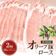 香川県産オリーブ豚ロース2kg(500g×4p) 豚肉 肉 お肉 香川 香川県 東かがわ市