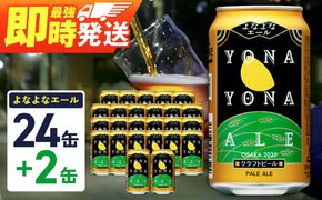 G3897-1 【1位獲得】よなよなエール 26本（24本＋2本）【350ml 缶 ビール びーる お酒 さけ BBQ 飲み比べ 晩酌 高評価 家計応援 特別規格 ヤッホーブルーイング】
