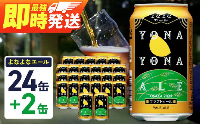 G3897-1 【1位獲得】よなよなエール 26本（24本＋2本）【350ml 缶 ビール びーる お酒 さけ BBQ 飲み比べ 晩酌 高評価 家計応援 特別規格 ヤッホーブルーイング】