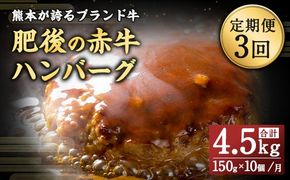 【3ヶ月定期便】肥後のあか牛 ハンバーグ 1.5kg（150g×10個）