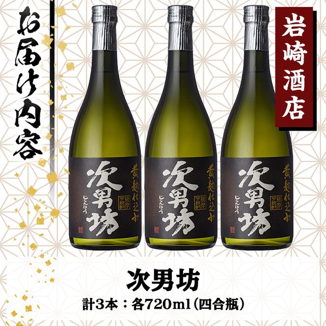 オリジナル芋焼酎！岩崎酒店限定「次男坊」(720ml×3本) 黄麹仕込み 国産 焼酎 いも焼酎 お酒 アルコール 水割り お湯割り ロック【岩崎酒店】akn019-21