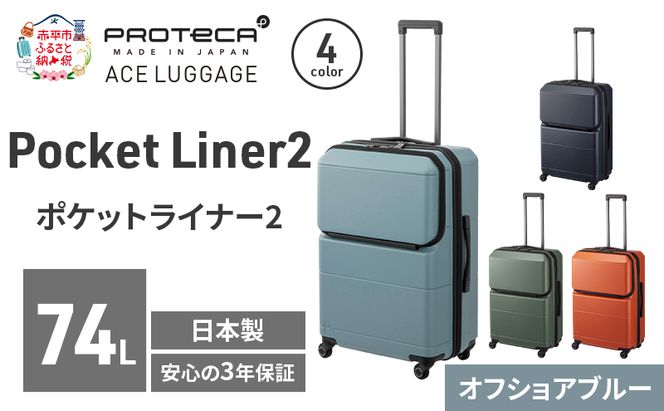 Pocket Liner2 63 TR 01343 (12 オフショアブルー) スーツケース 国産 日本製 74L キャリー バッグ キャスターストッパー 長期旅行 PROTECA 北海道 赤平市