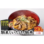 【名古屋コーチン入り】駒来しいたけの駒丼（こまどん）［131L03］しいたけ丼 シイタケ丼 椎茸丼 名古屋コーチン コーチン肉付き 親子丼 地鶏 日本三大地鶏 国産 鶏 鶏肉 レトルト 常温 非常食 湯煎 レンジ どんぶり 丼 丼ぶり 簡単調理 コク 旨み 名古屋コーチン入り しいたけ 駒丼 どんぶりのもと 丼の素 230g 4箱 肉厚 濃厚 だしの旨味 お取り寄せ 愛知県 小牧市 送料無料