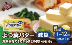 よつ葉バター(減塩) 4個入り 選べる配送回数 SKA041-v