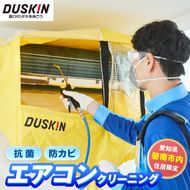 【ふるさとの家族への贈り物に】〈碧南市内住居限定〉 ダスキン発祥の地！ダスキン1号店のエアコンクリーニング　H133-006