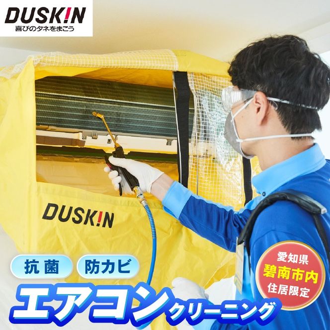 【ふるさとの家族への贈り物に】〈碧南市内住居限定〉 ダスキン発祥の地！ダスキン1号店のエアコンクリーニング　H133-006