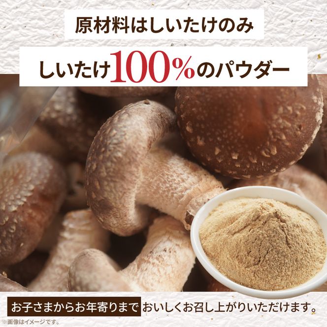 駒来ファームのしいたけパウダー（椎茸粉）80g ［131L04］駒来ファーム しいたけ パウダー 椎茸粉 80g 椎茸パウダー しいたけ粉 しいたけ粉末 椎茸粉末 だし 出汁 調味料 国産 安心 安全 採れたて 新鮮 きのこ 野菜 旨味 コク お手軽 簡単調理 時短料理 隠し味 愛知県 小牧市 送料無料