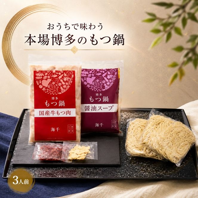 博多 もつ鍋 醤油味 3人前 ご家庭用 鍋セット もつ 国産 牛もつ 九州 醤油 鍋 福岡 大刀洗町