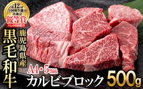 カルビブロック500g×1P b0-203