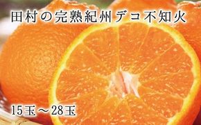  高級ブランド 田村 の完熟 紀州 デコ ( 不知火 ) / みかん フルーツ 果物 和歌山 ※2027年2月下旬頃〜3月中旬頃順次発送予定(お届け日指定不可)  ※離島への配送不可 【uot731】