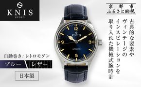 【KNIS KYOTO】レトロモダン 日本製 自動巻き 腕時計 革ベルト レザー＜ブルー＞｜京都発 腕時計 人気ブランド おしゃれ［ 京都 ニス 国産腕時計 MIYOTA おしゃれ 上品 高級 おすすめ ウォッチ 時計 ファッション お取り寄せ 通販 送料無料 ふるさと納税 ］ 261009_A-TE007VC02