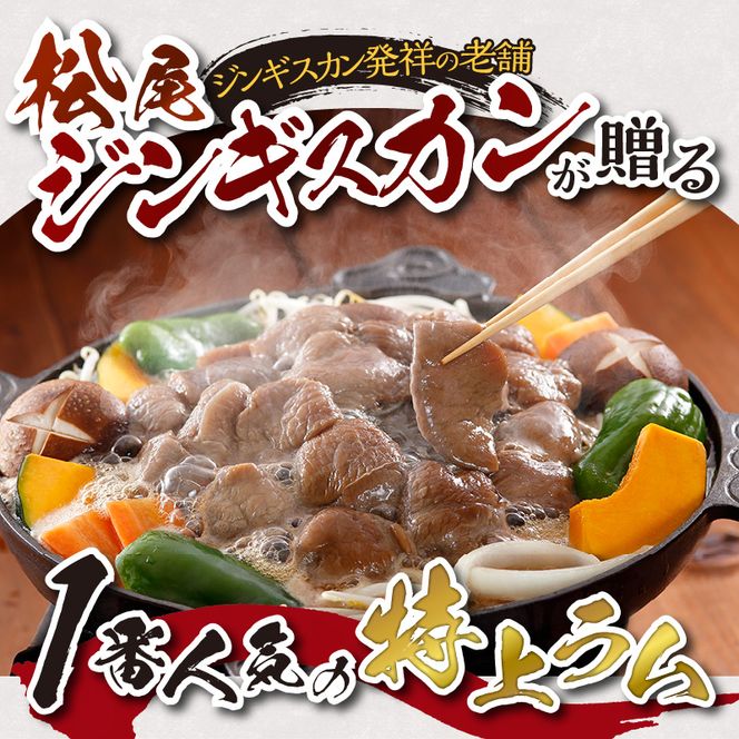 味付け特上ラム セット 計1.4kg (350g×4) 仔羊 ラム ジンギスカン 特上 味付 赤身