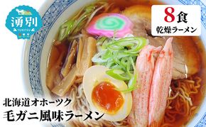 ラーメン北海道オホーツク毛がに風味ラーメン(乾燥ラーメン8食セット) らーめん 乾麺 ノンフライ麺 かに カニ スープ付き 