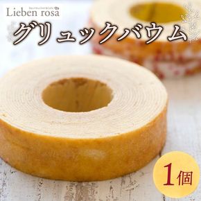 バウムクーヘン 1ホール バームクーヘン グリュックバウム  ギフト スイーツ 焼き菓子 洋菓子 お菓子 ギフト プレゼント 贈り物 静岡県 藤枝市 [PT0226-000002]