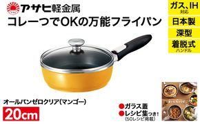 フライパン 取っ手が取れる [ オールパンゼロ 20cm・マンゴー ] アサヒ軽金属
