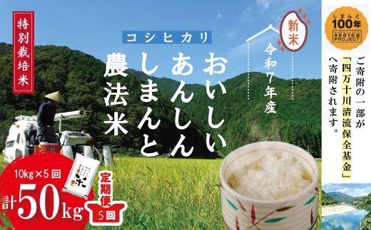令和7年産 5回 定期便 おいしい・あんしん・しまんとのお米 しまんと 農法米 コシヒカリ 10kg (5kg×2袋)×5回(計50kg) こしひかり 50kg 2025年 精米 白米 米 おこめ こめ コメ ご飯 ごはん ふっくら もちもち 四国 高知 四万十 25-048