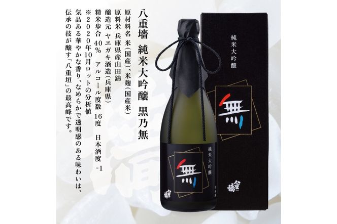 八重垣 純米大吟醸 黒乃無 720ml ヤヱガキ酒造 加東市特A地区 東条産山田錦使用 化粧箱入[ ヤエガキ 小沢地区産 日本酒 酒 お酒 四合瓶 贈答品 フルーティー ] 純米大吟醸酒 