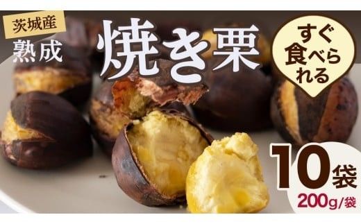 【 吉原農場 の 完熟栗 】 熟成 焼き栗 10袋  ( 200g × 10袋 ) 令和7年産 完熟 栗 くり クリ 栗ごはん 贈答 ギフト 果物 フルーツ 数量限定 旬 秋 冬 正月 おせち [CX017ci]