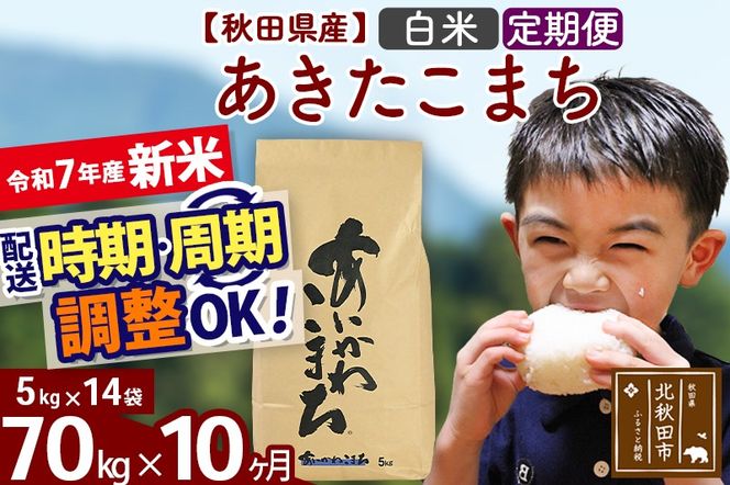 ※令和7年産 新米※《定期便10ヶ月》秋田県産 あきたこまち 70kg【白米】(5kg小分け袋) 2025年産 お届け時期選べる お届け周期調整可能 隔月に調整OK お米 藤岡農産|foap-11410