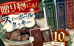 【サクッと食感！ほろっと口溶け】 スノーボールクッキー ココア / 焼き菓子 クッキー お菓子 スイーツ くっきー / 南島原市 / ミカド観光センター[SEC007]