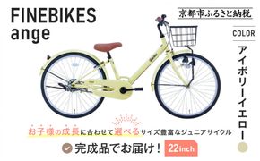 完成品でお届け!《12月下旬頃発送》ジュニア向け 子供 自転車 ANGアンジー・ジュニア ｜京都 中川商会 自転車 人気 ANG22/ANG24/ANG26 ［子供 女の子 男の子 サカイサイクル シングルギア キッズ ジュニア用 子供自転車 22インチ 24インチ 26インチ LEDブロックダイナモライト 人気 おすすめ 送料無料 ふるさと納税 ］ANG22/ANG24/ANG26 【アイボリーイエロー（IV）×22インチ】 261009_A-PW017VC07